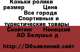 Коньки ролики Action размер 36-40 › Цена ­ 1 051 - Все города Спортивные и туристические товары » Скейтинг   . Ненецкий АО,Белушье д.